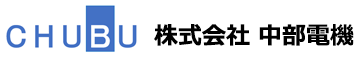 株式会社中部電機